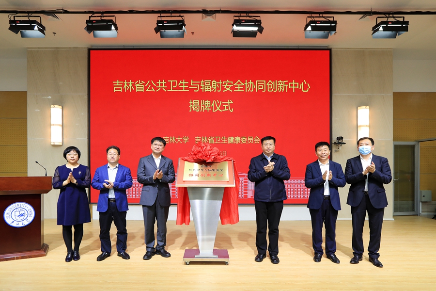 吉林省公共卫生与辐射安全协同创新中心在91吃瓜
揭牌